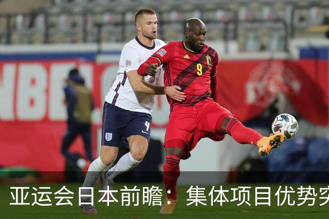 亚运会日本前瞻：集体项目优势突出 乒乓球力图突破
