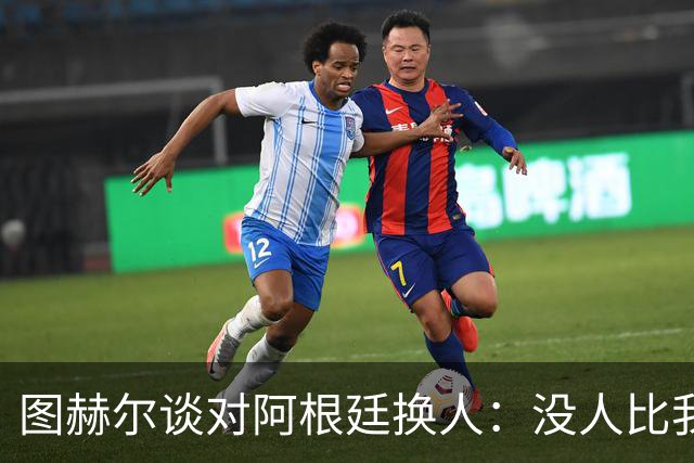 图赫尔谈对阿根廷换人：没人比我更受伤更想赢 换5后卫因想挺过去